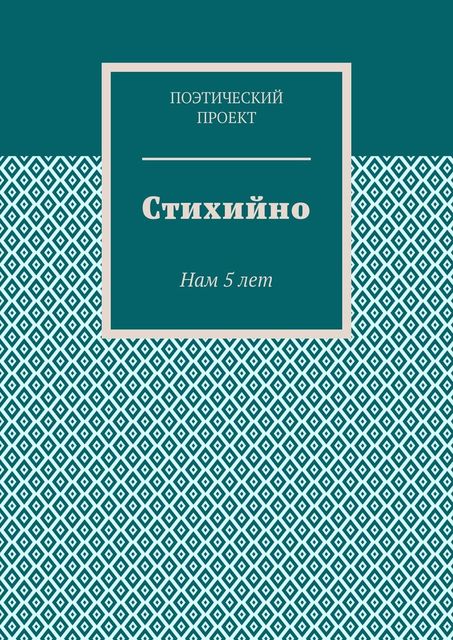 Стихийно. Нам 5 лет, Поэтический Проект
