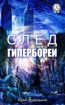 След Гипербореи, Юрий Муренький
