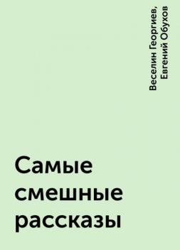 Самые смешные рассказы, Евгений Обухов, Веселин Георгиев