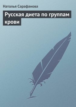 Русская диета по группам крови, Наталья Сарафанова