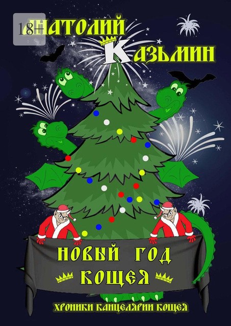 Новый год Кощея, Анатолий Казьмин