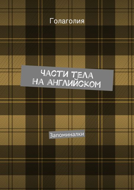 Части тела на английском, Голаголия