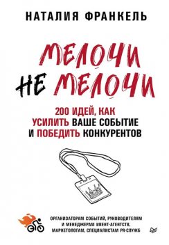 МелочиНеМелочи. 200 идей, как усилить ваше событие и победить конкурентов, Наталия Франкель