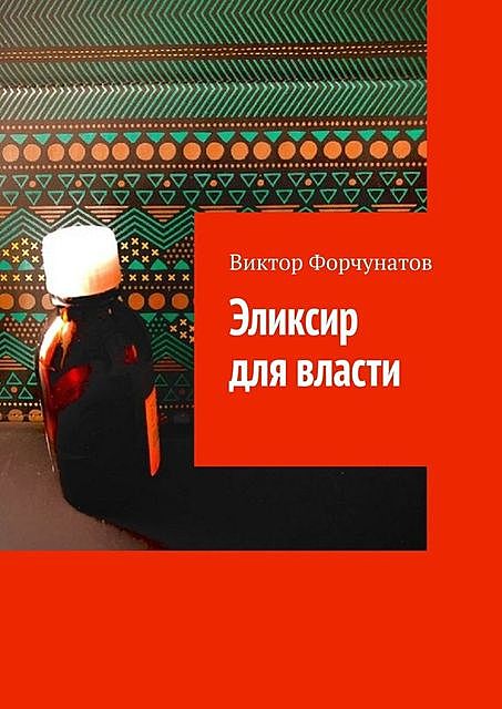 Эликсир для власти, Виктор Форчунатов