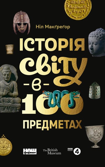 Історія світу у 100 предметах, Ніл Макґреґор