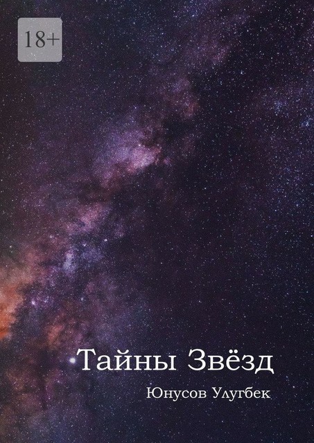 Тайны звезд, Улугбек Юнусов