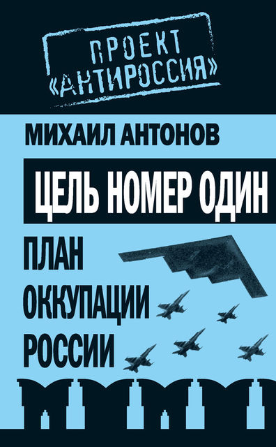 Цель номер один. План оккупации России, Михаил Антонов