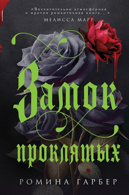 Замок проклятых, Ромина Гарбер