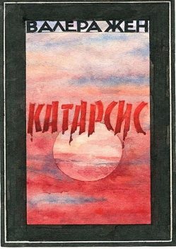 Катарсис, Валера Жен