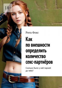Как по внешности определить количество секс-партнеров. Сколько было у нее парней до тебя, Рита Фокс