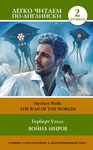 Война миров. Уровень 2 = The War of the Worlds, Herbert Wells