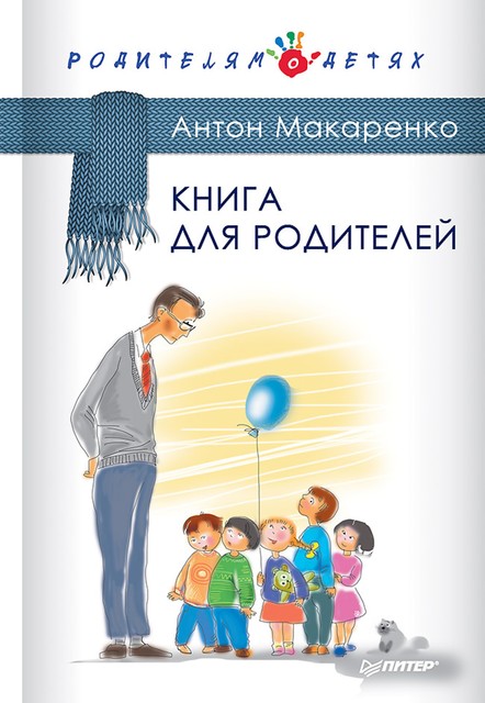 Книга для родителей, Антон Макаренко