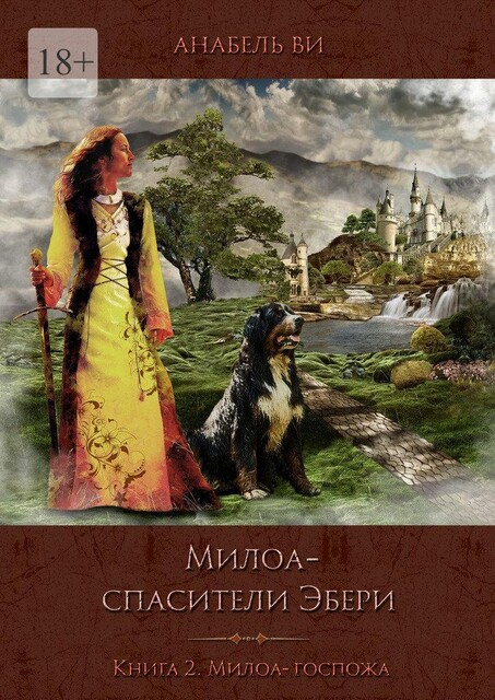 Милоа — спасители Эбери. Книга 2. Милоа-госпожа, Анабель Ви