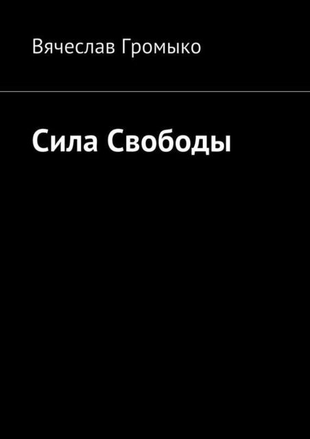 Сила Свободы, Вячеслав Громыко