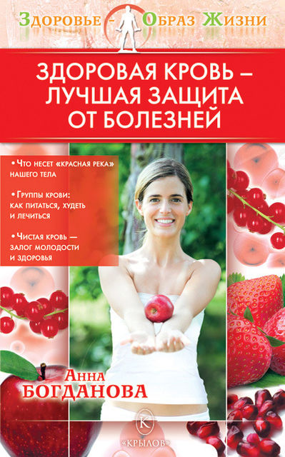 Здоровая кровь – лучшая защита от болезней, Анна Богданова