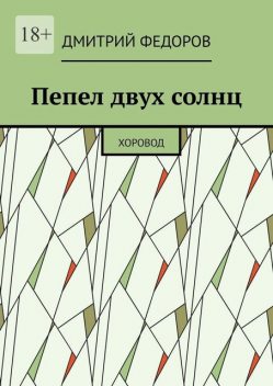 Пепел двух солнц. Хоровод, Дмитрий Федоров
