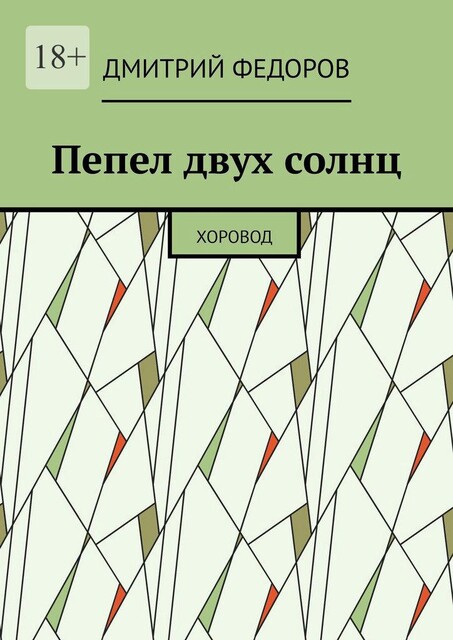 Пепел двух солнц. Хоровод, Дмитрий Федоров