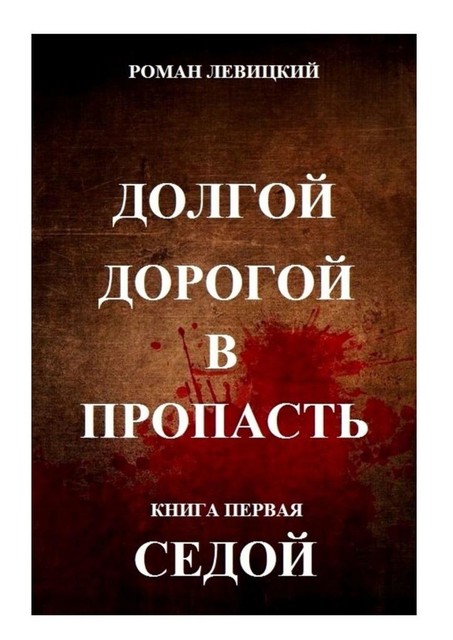 Долгой дорогой в пропасть. Книга первая. Седой, Роман Левицкий