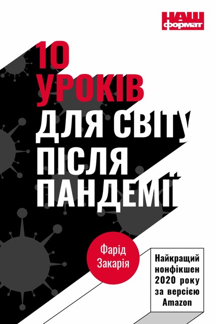 10 уроків для світу після пандемії, Фарід Закарія