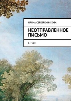 Неотправленное письмо, Ирина Серебренникова