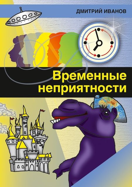 Временные неприятности (сборник), Дмитрий Иванов