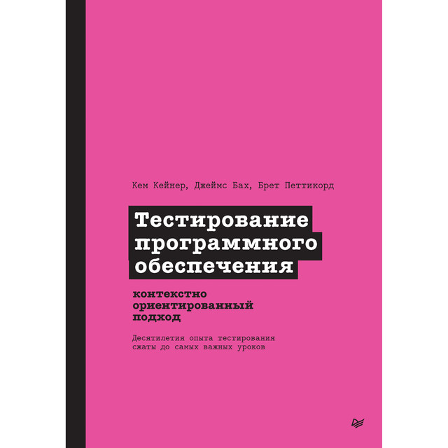 Тестирование программного обеспечения: контекстно ориентированный подход, Брет Петтикорд, Джеймс Бах, Кем Кейнер