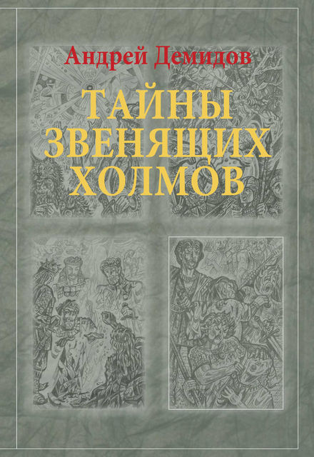Тайны Звенящих холмов, Андрей Г. Демидов