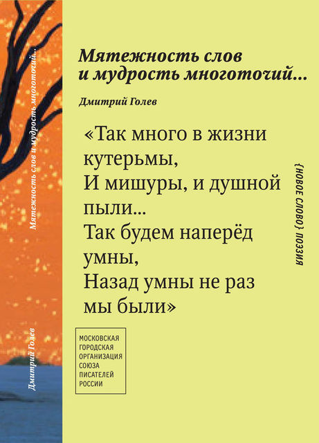 Мятежность слов и мудрость многоточий, Дмитрий Голев