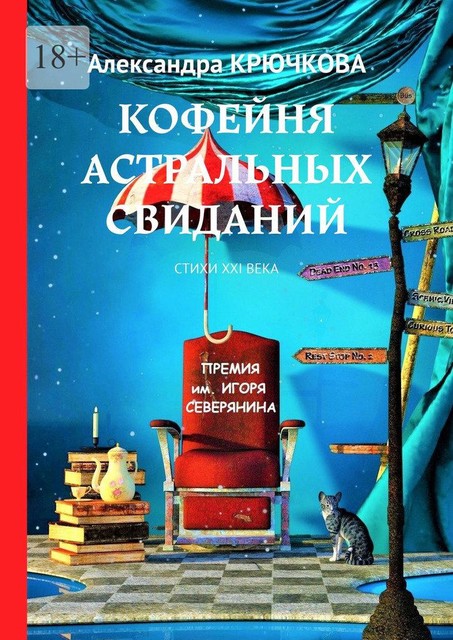 Кофейня астральных свиданий, Александра Крючкова