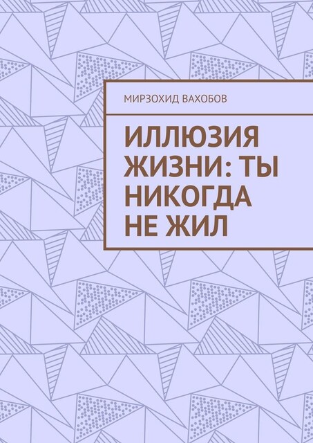 Иллюзия жизни: ты никогда не жил, Мирзохид Вахобов