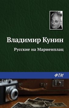 Русские на Мариенплац, Владимир Кунин