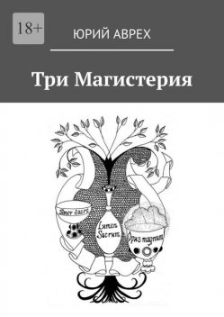 Три Магистерия, Юрий Аврех