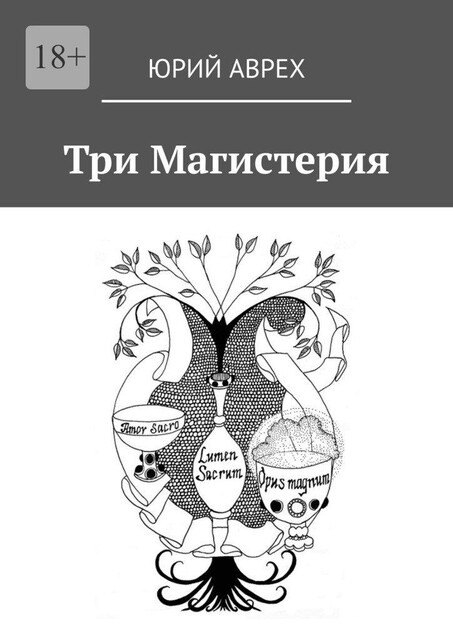 Три Магистерия, Юрий Аврех