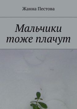 Мальчики тоже плачут, Жанна Пестова