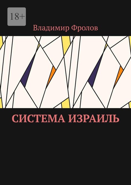 Система Израиль, Владимир Фролов