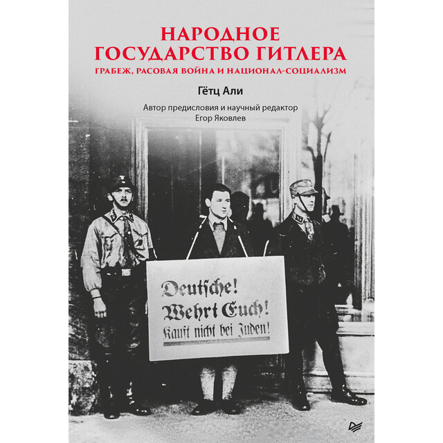Народное государство Гитлера: грабеж, расовая война и национал-социализм, Гётц Али