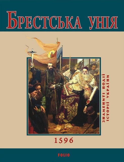 Брестська Унія. 1596, Юрій Сорока