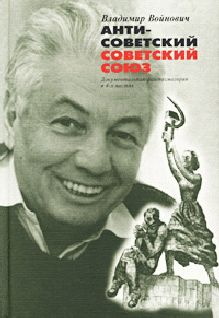 Антисоветский Советский Союз, Владимир Войнович