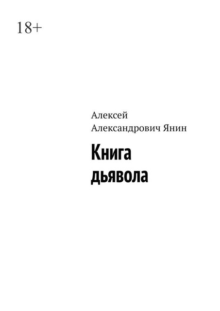 Книга дьявола, Алексей Янин