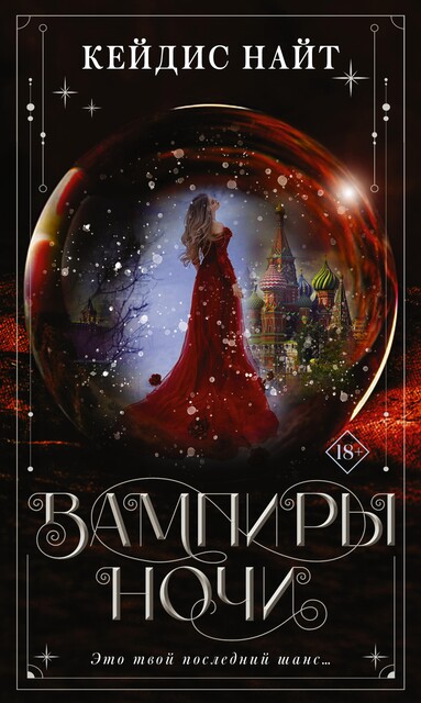 Вампиры ночи, Кейдис Найт