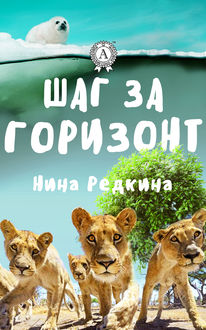 Шаг за горизонт, Нина Редкина