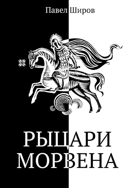 Рыцари Морвена, Павел Широв