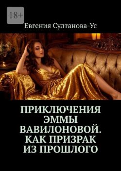 Приключения Эммы Вавилоновой. Как призрак из прошлого, Евгения Султанова-Ус