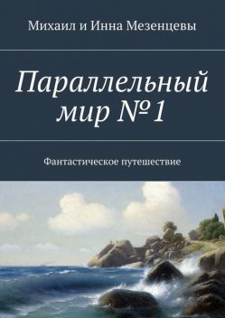 Параллельный мир №1, Мезенцев Михаил, Мезенцева Инна