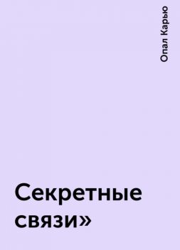 Секретные связи», Опал Карью