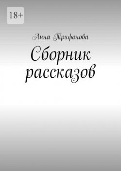 Сборник рассказов, Анна Трифонова