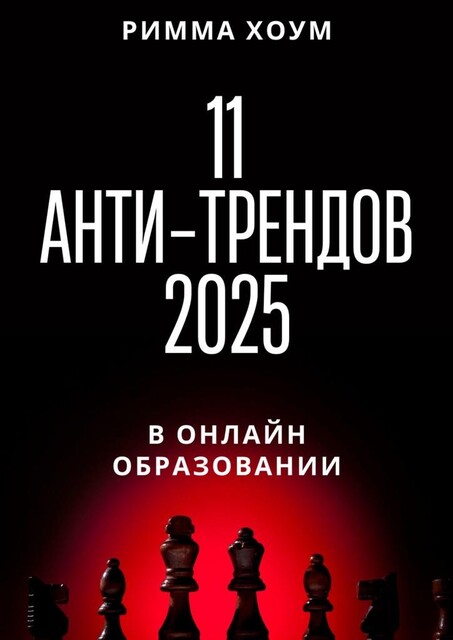 11 анти-трендов 2025 в онлайн-образовании, Римма Хоум