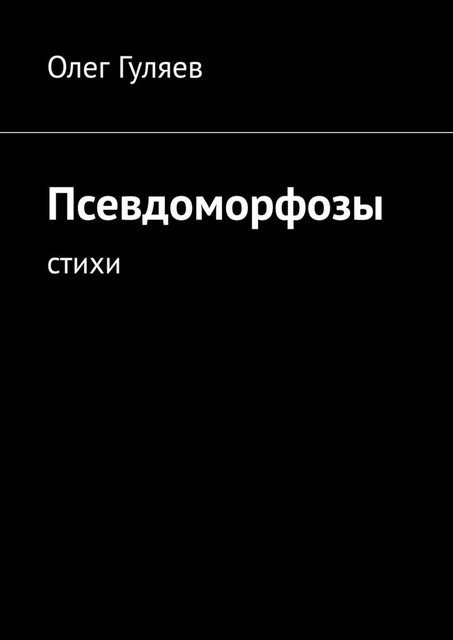 Псевдоморфозы, Олег Гуляев