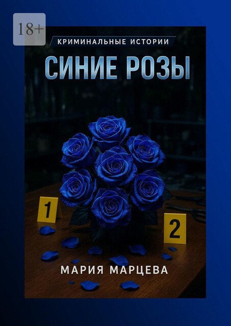 Криминальные истории. Синие розы, Мария Марцева
