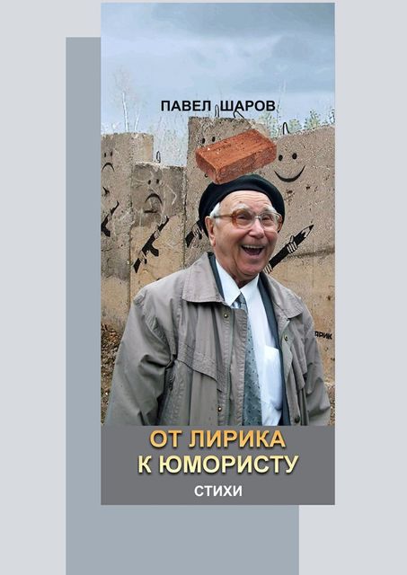 От лирика к юмористу, Павел Шаров